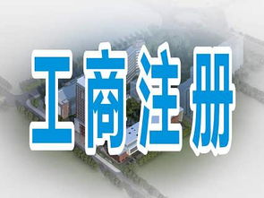 專業(yè)代辦成都郫都區(qū)、金牛區(qū)等地公司注冊及勞務(wù)派遣資質(zhì)與服務(wù)的全方位指南